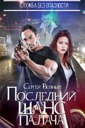 Сергей Возный. Служба без опасности. Последний шанс палача (2018)