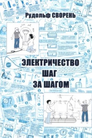 Электричество шаг за шагом