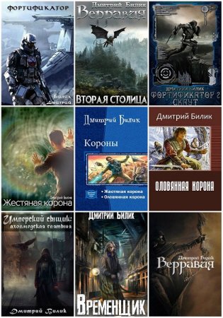 Дмитрий Билик. Сборник произведений