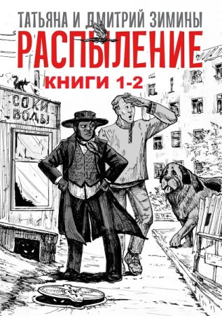 Татьяна и Дмитрий Зимины. Распыление. Сборник книг