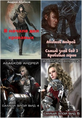 Андрей Абабков. Сборник произведений