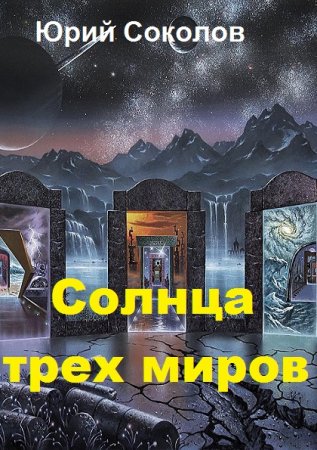 Юрий Соколов. Солнца трех миров (2018)