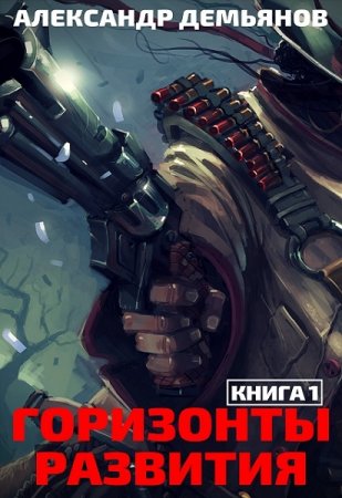 Александр Демьянов. Горизонты развития. Нуб (2018)