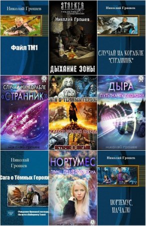 Николай Грошев. Сборник произведений
