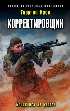 Георгий Крол. Корректировщик. Блицкрига не будет! (2018)