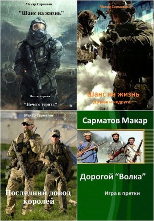 Макар Сарматов. Сборник произведений
