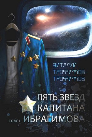 Виталий Трофимов. Пять звезд капитана Ибрагимова (2019)