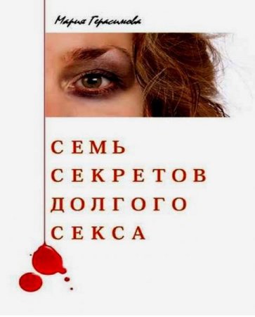 Семь секретов долгого секса