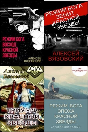Алексей Вязовский. Режим бога. Сборник книг
