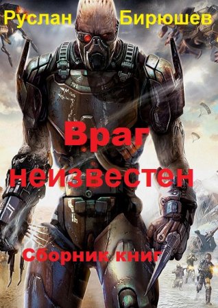 Руслан Бирюшев. Враг неизвестен. Сборник книг