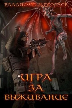 Владимир Мясоедов. Игра за выживание (2019)