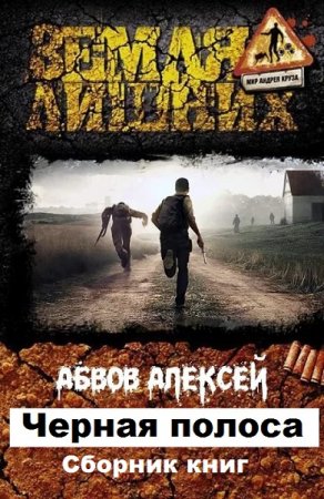 Алексей Абвов. Черная полоса. Сборник книг