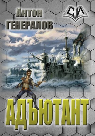 Антон Генералов. Адъютант. Сборник книг