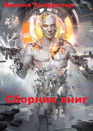 Михаил Хайруллин. Сборник произведений