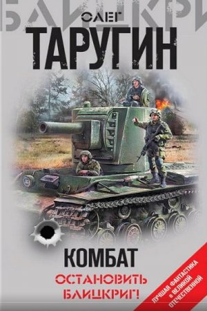 Олег Таругин. Комбат. Остановить блицкриг! Сборник (2019)