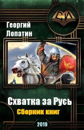 Георгий Лопатин. Схватка за Русь. Сборник книг