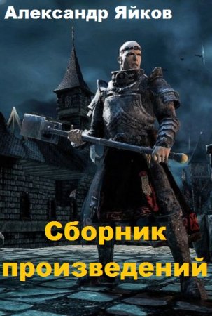 Александр Яйков. Сборник произведений