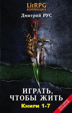 Дмитрий Рус. Цикл книг - Играть, чтобы жить