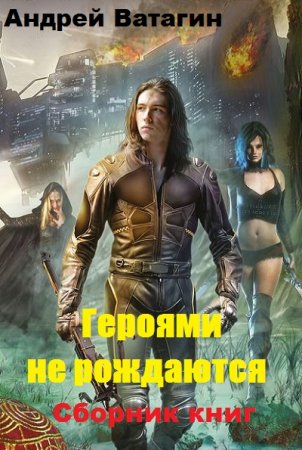 Андрей Ватагин. Героями не рождаются. Сборник книг