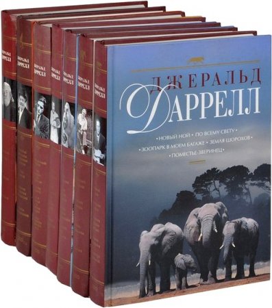 Джеральд Даррелл. Сборник произведений в 7-ми томах
