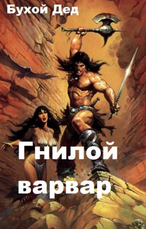 Бухой Дед. Гнилой варвар. Сборник книг