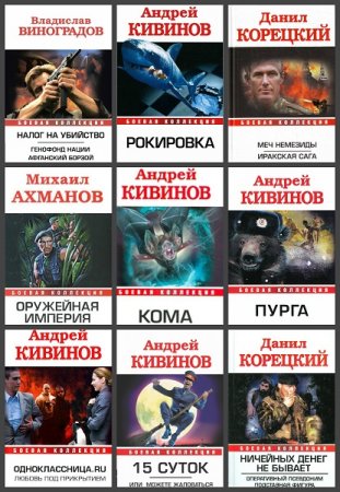 Серия книг - Боевая коллекция