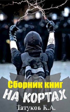 Карим Татуков. На кортах. Сборник книг