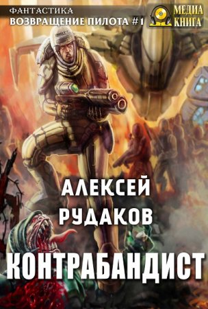 Алексей Рудаков. Возвращение пилота. Сборник книг