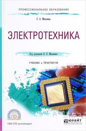 Электротехника. Учебник и практикум