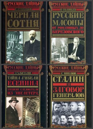 Серия книг - Русские тайны