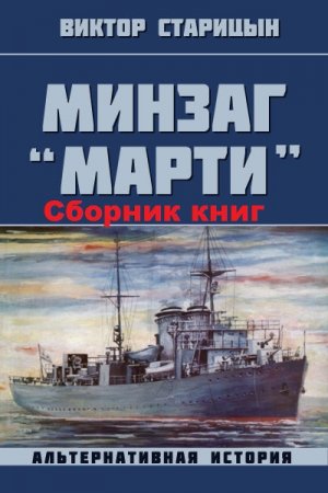 Виктор Старицын. Минзаг "Марти". Сборник книг