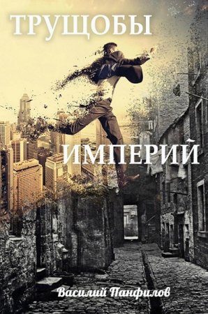 Василий Панфилов. Трущобы Империй (2019)