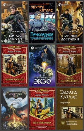Эдуард Катлас. Сборник произведений