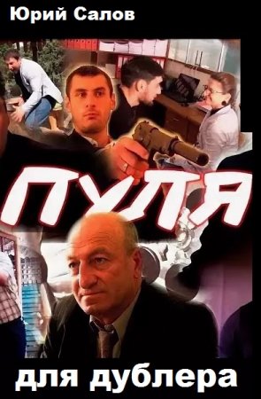 Юрий Салов. Пуля для дублера (2019)