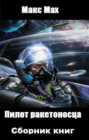 Макс Мах. Пилот ракетоносца. Сборник книг