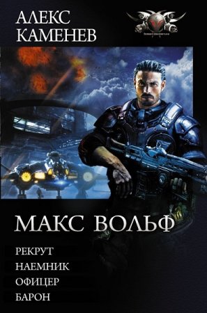 Алекс Каменев. Макс Вольф. Сборник (2019)