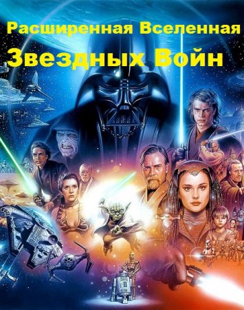 Межавторский цикл. Расширенная Вселенная Звездных Войн
