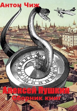 Антон Чиж. Цикл книг - Алексей Пушкин