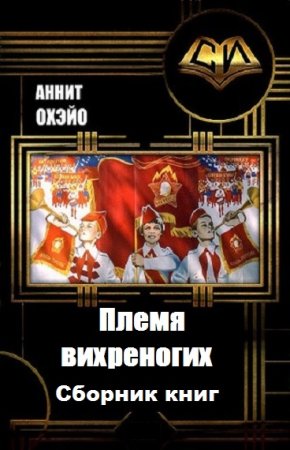 Аннит Охэйо. Племя вихреногих. Сборник книг
