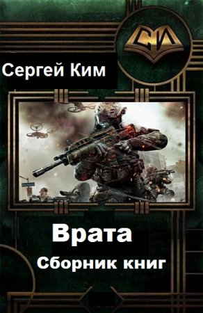 Сергей Ким. Врата. Сборник книг