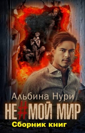 Альбина Нурисламова. Не мой мир. Сборник книг