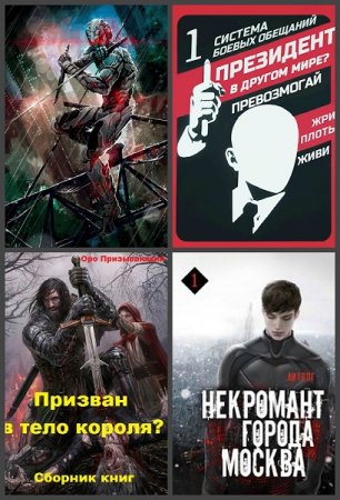 Оро Призывающий. Сборник произведений