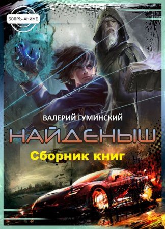 Валерий Гуминский. Найденыш. Сборник книг