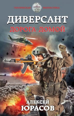 Алексей Юрасов. Диверсант. Сборник книг
