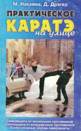 Практическое каратэ на улице