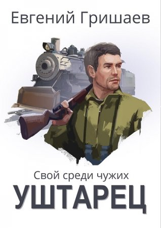 Евгений Гришаев. Свой среди чужих. Уштарец (2019)