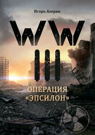 Игорь Азерин. WW III. Операция «Эпсилон» (2020)