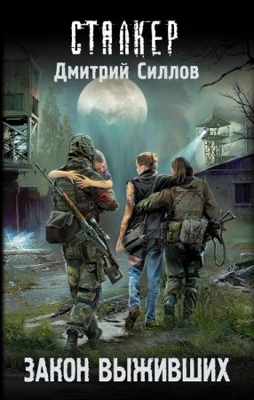 Дмитрий Силлов. Сталкер. Закон выживших (2020)