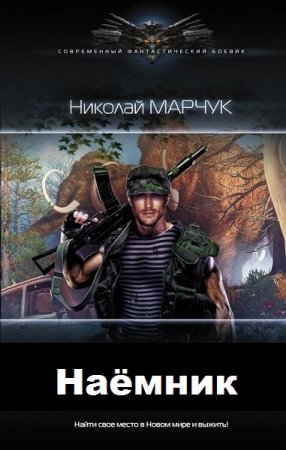 Николай Марчук. Наёмник (2020)