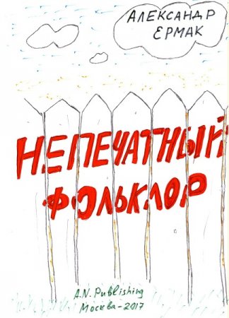 Александр Ермак. Непечатный фольклор